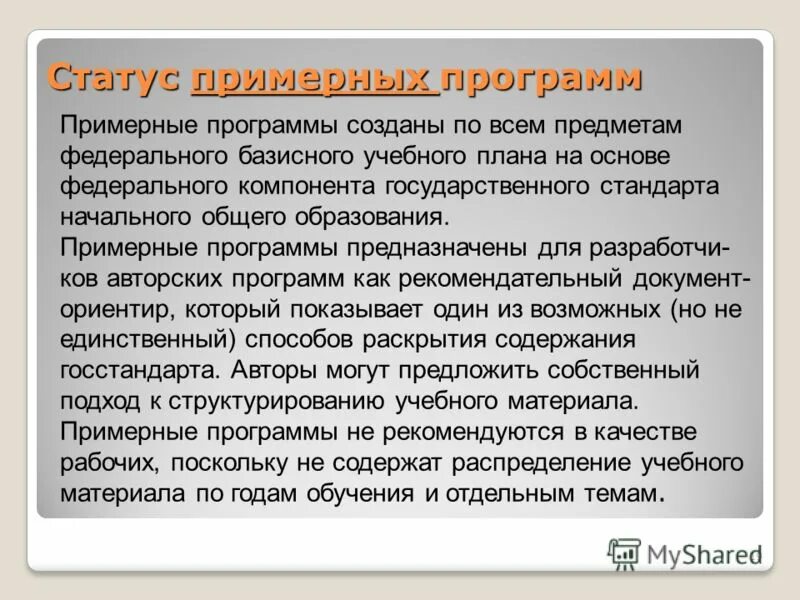 Статус примерных программ. Примерная программа. Статус примерных программ. Учебная программа. Статус примерных программ.