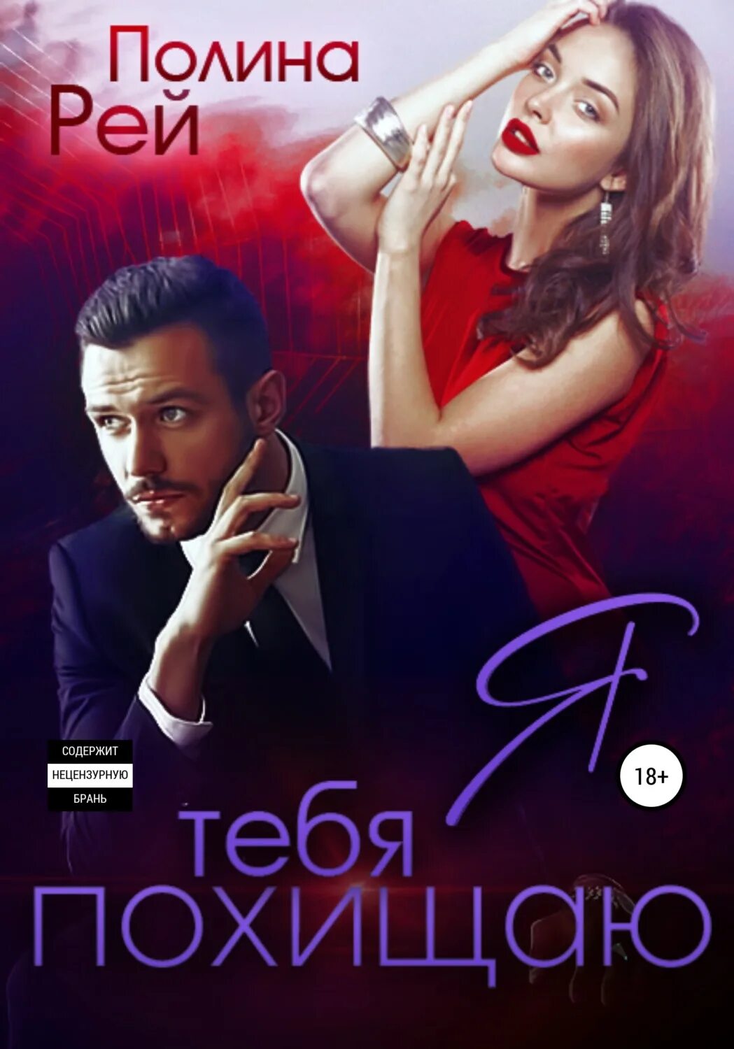 Книги полины рей читать полностью. Книга фэнтези отверженный. Современные любовные романы топ лучших. Книга изгой истерзанные крылья. Книги полины рей читать полностью.