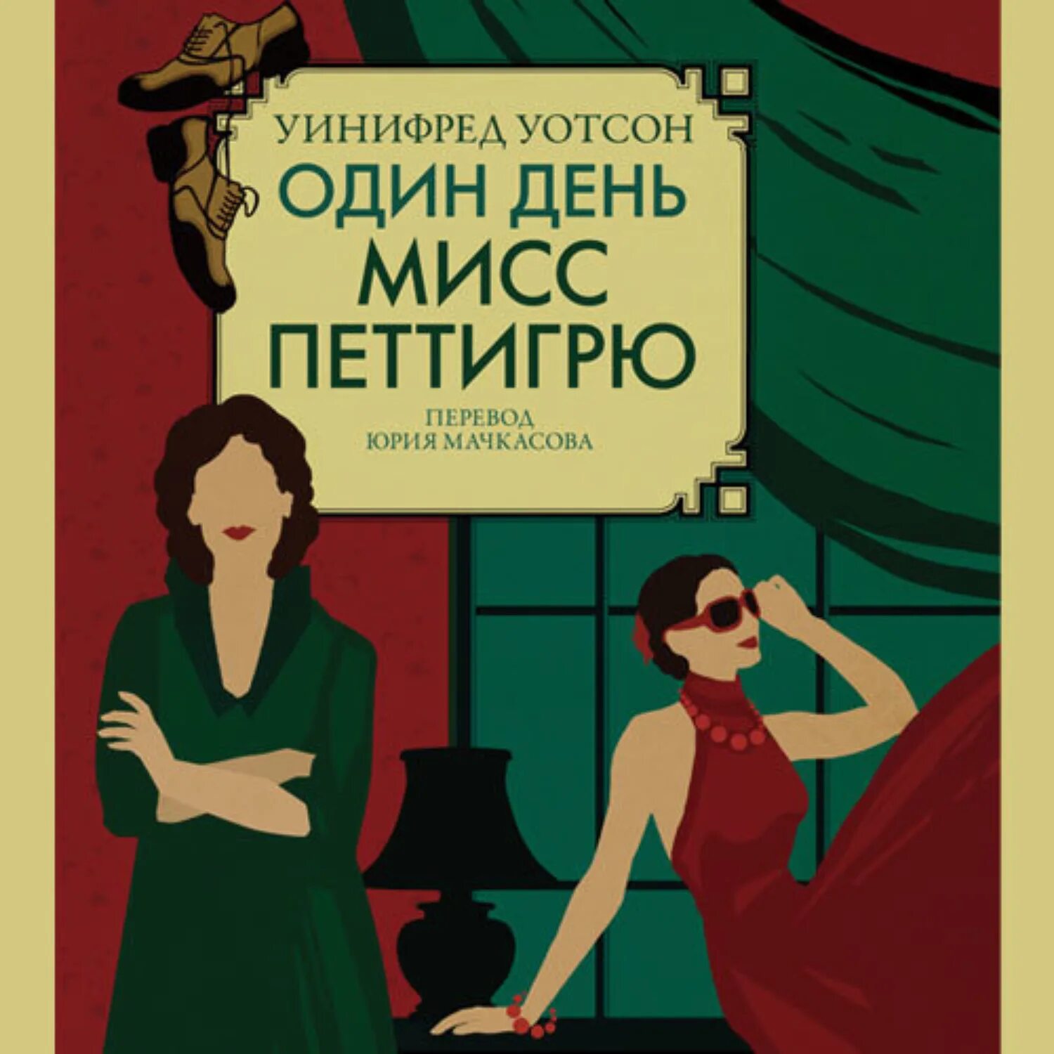 Один день мисс петтигрю книга. Один день мисс петтигрю. Один день петтигрю книга. Жанр книги один день миссис петтигрю. Один день петтигрю книга.