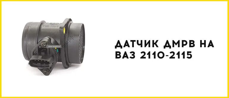Замена датчика массового расхода воздуха (ДМРВ) - Lada 2114, 1,6 л, 2009 года за