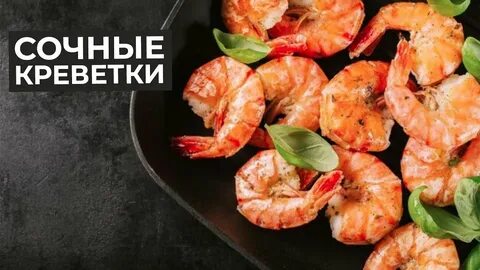 Тигровые креветки рецепт приготовления на сковороде