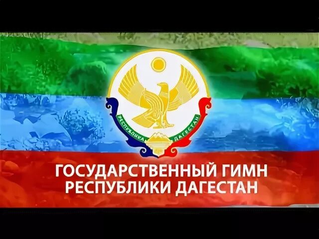 Гимн дагестана клятва. Дагестанский гимн текст. Гимн дагестана клятва. Стих про дагестан. Гимн дагестана клятва.