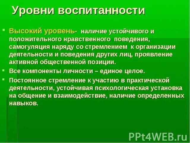 В чем проявляется воспитанность. Внешние критерии воспитанности. воспитанность и воспитуемость. показатели уровня воспитанности педагогика. критерии проявления воспитанности.