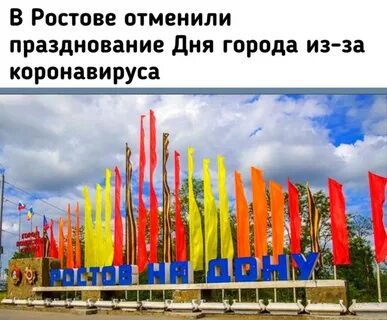 Ростов отмена