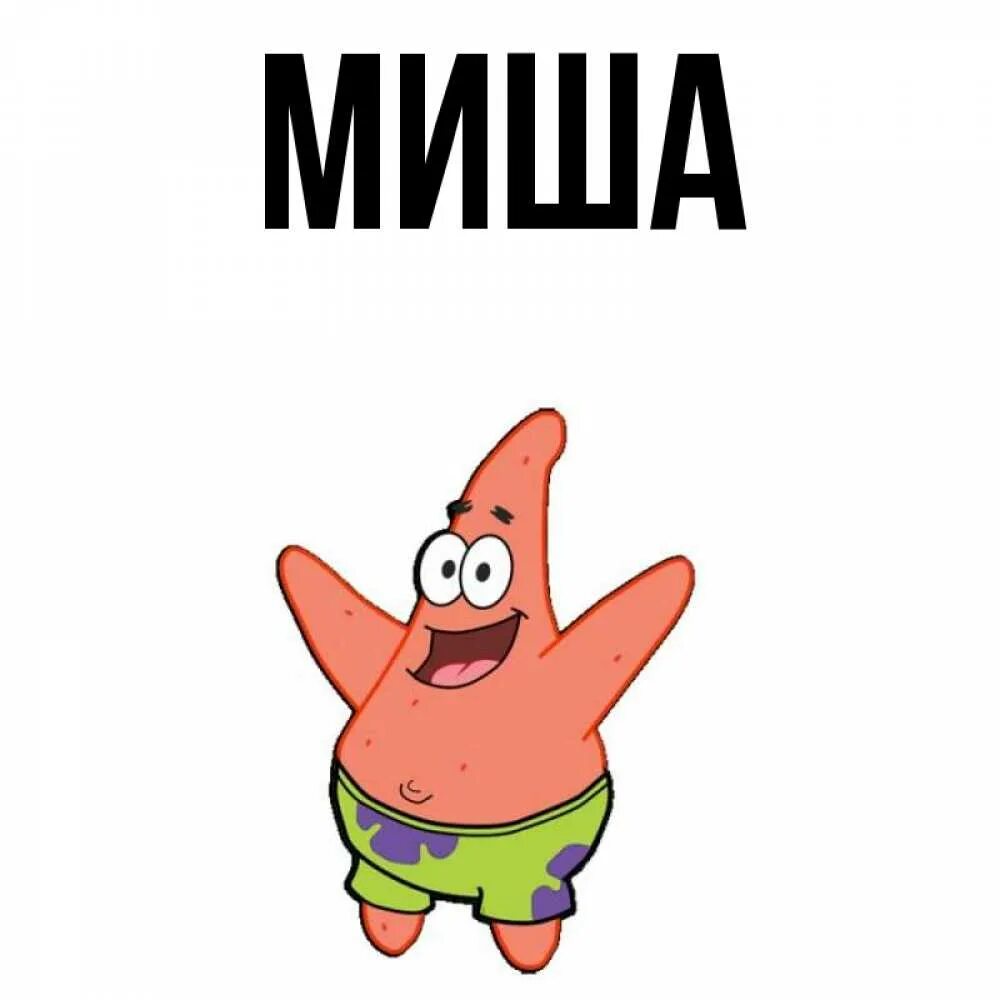 Миша картинки