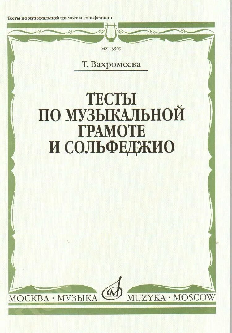 Контрольная работа по сольфеджио 7 класс. Вахромеева. таблицы по музыкальной грамоте.. т вахромеева справочник по музыкальной грамоте и сольфеджио. музыкальная грамота. тест по сольфеджио с грамотой.