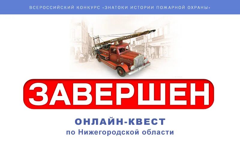 Всероссийский конкурс знатоков пожарной охраны. Всероссийский конкурс знатоков пожарной охраны