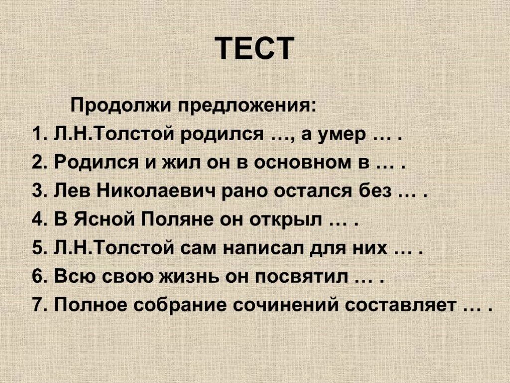 План толстого 7 класс. Тест л н толстой. Тест Лев Николаевич толстой. План по рассказу Льва Николаевича Толстого детство. План детство толстой.