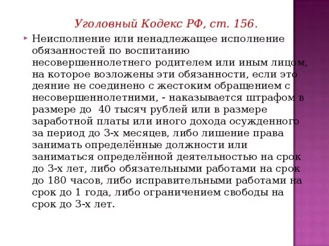 Неисполнение обязанностей по воспитанию несовершеннолетнего. 156 УК РФ неисполнение обязанностей по воспитанию несовершеннолетнего. Ч2 ст 156. Статья 156 УК. 156 ук рф комментарий