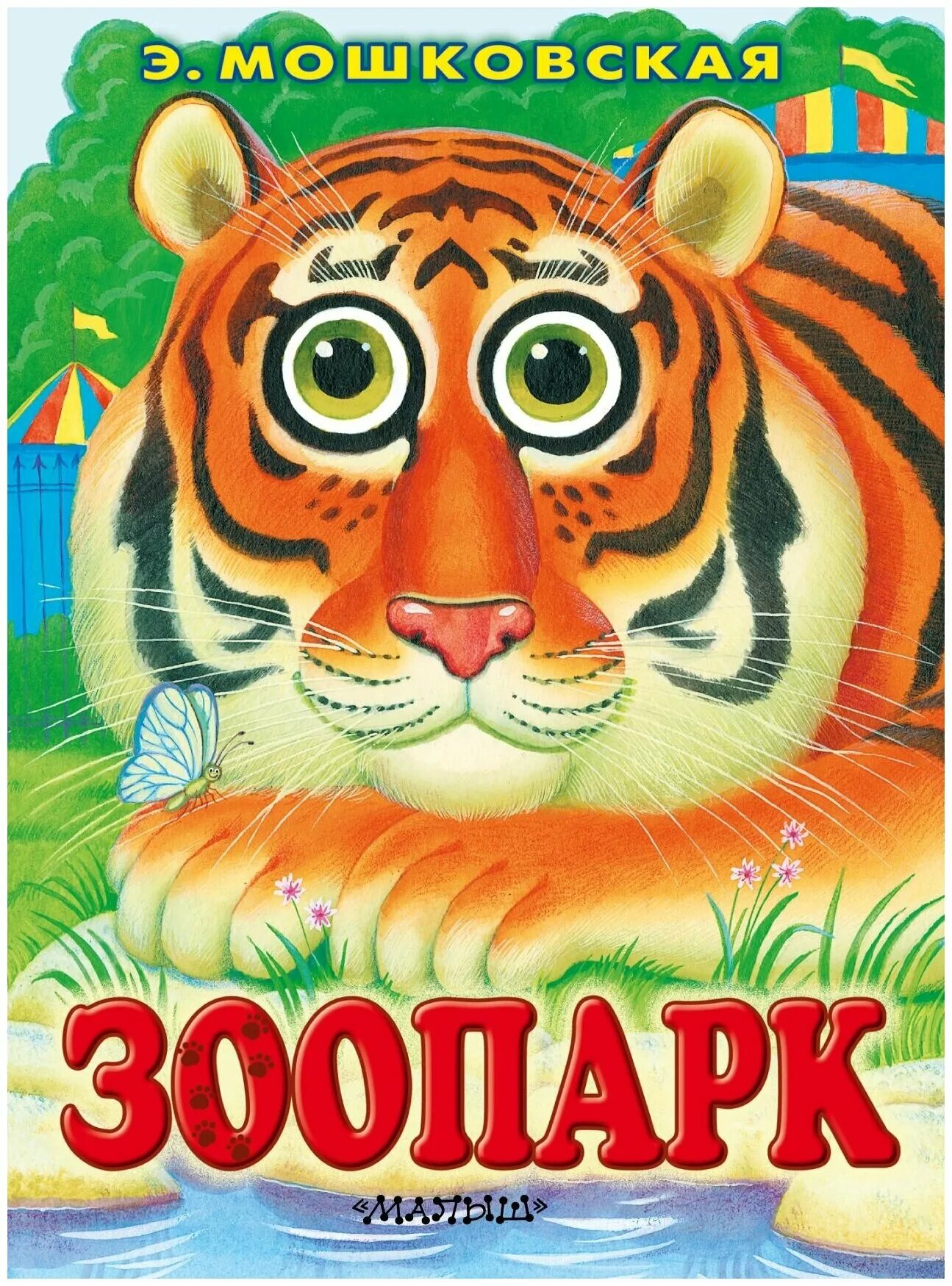Читать книгу зоопарк. Мошковская э. «зоопарк». э. мошковской книги.