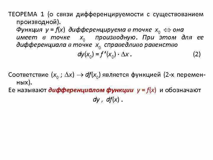 Теорема о связи дифференцируемости с существованием производной. Функция дифференцируема в точке. Теорема о дифференцируемости функции. Связь дифференцируемости и существования конечной производной.