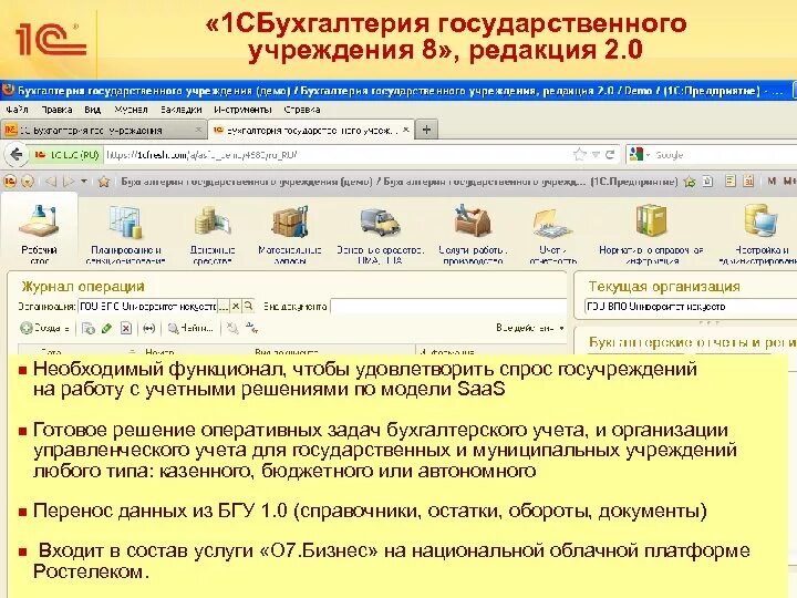 Справочник бгу. Бухгалтерия государственного учреждения редакция 2.0. Бухгалтерия предприятия редакция 2.0. 1с сервис демо. Удобные функции бухгалтерских программ.