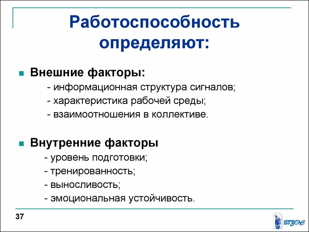 Факторы определяющие работоспособность. Факторы, влияющие на уровень работоспособности. Внешние и внутренние факторы определяют работоспособность. Факторы работоспособности человека. Уровень активности и работоспособности