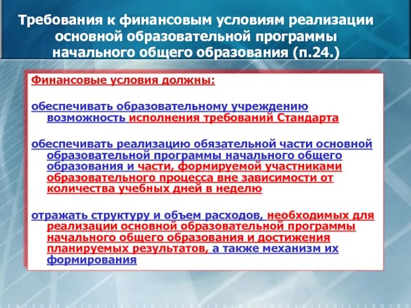 Условия реализации образовательной программы фгос ооо. Требования к условиям реализации ООП НОО кратко. Основные условия реализации программы. Реализация программы начального общего образования. Условия реализации программы начального общего образования.