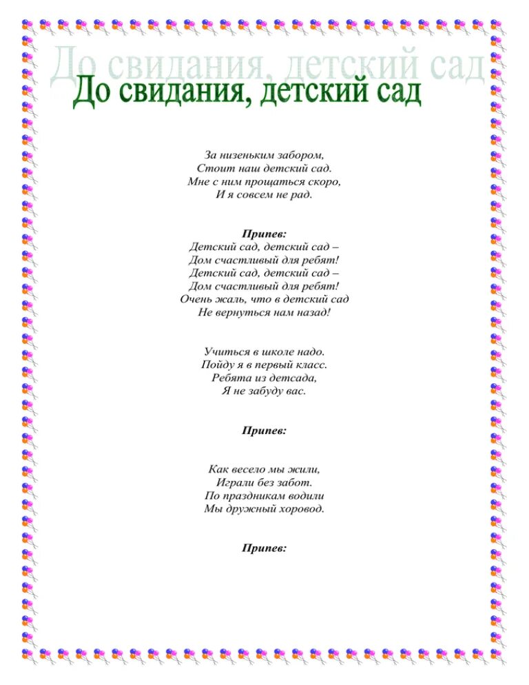 Текст песни до свидания детский сад. До свидания детский сад песня текст. Текст песни детский сад. Песня до свидания детский сад текст песни. Песня досвидание детский сад