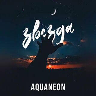 Темная ночь песня aquaneon