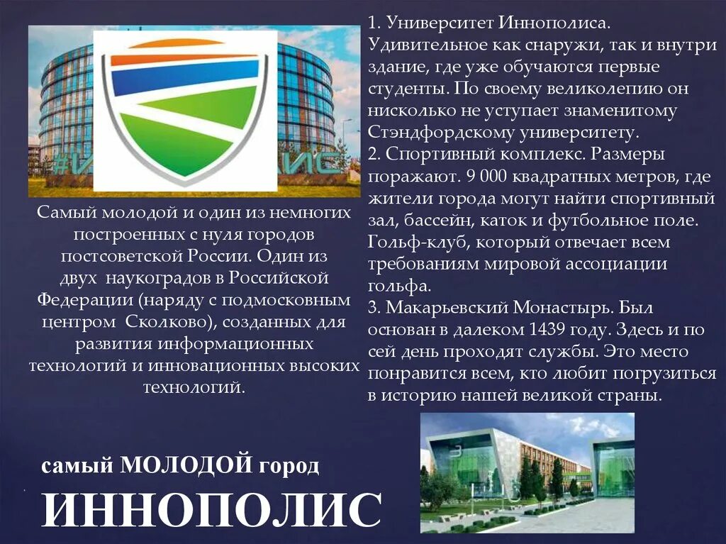 Назовите самый молодой город. Иннополис татарстан презентация. самый молодой город в россии. самый молодой город в россии иннополис. самый молодой город в татарстане иннополис.