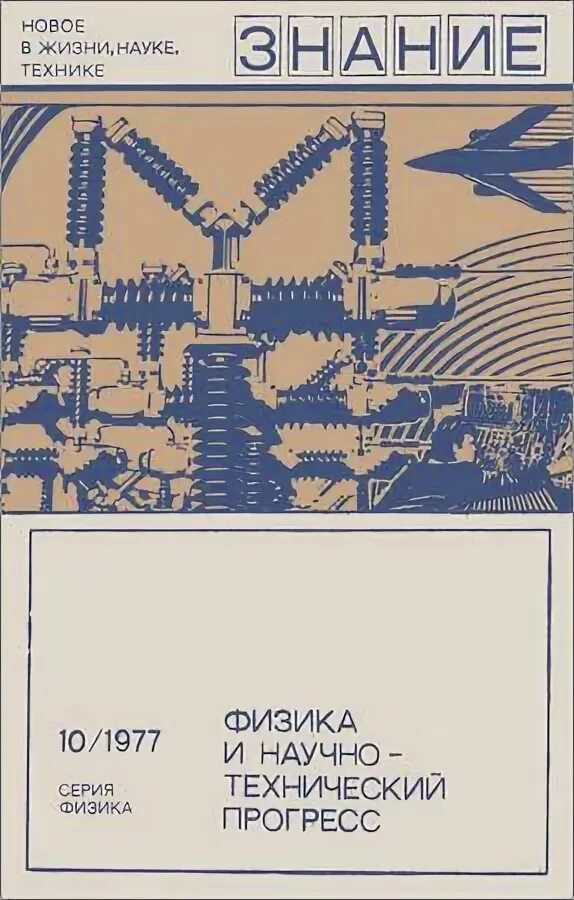 Физика и научный прогресс. Технологический прогресс. Технический прогресс наука. Технический прогресс. Физика и технический прогресс.