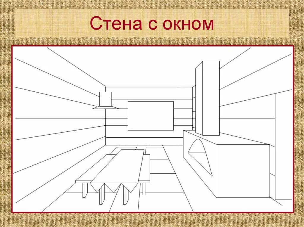 Как нарисовать русскую избу внутри. Интерьер русской избы в перспективе. изба внутри рисунок. внутреннее убранство русской избы рисунки. рисование интерьер избы.