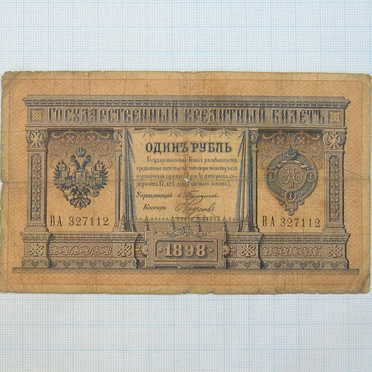 1 цена купюра. 1 Рубль 1898 года. Бона рубль 1898 года Царский. 1 Рубль 1898 **. 1 Рубль 1898 года бумажный.