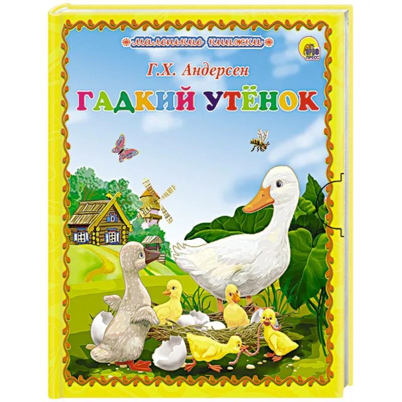 Литературное чтение гадкий утенок. Андерсен г.х. "Гадкий утенок". Гадкий утенок Андерсен. Гадкий утенок Ганс Кристиан Андерсен. Книжка Гадкий утенок.