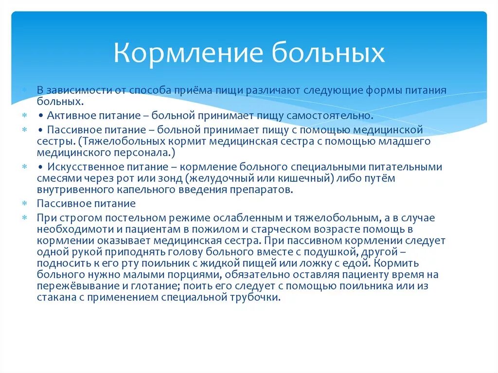 Кормление тяжелобольного через рот. Кормление больных. Кормление тяжело блльных. Кормление тяжелобольных алгоритм. Формы питания больных в зависимости от способа приема пищи.