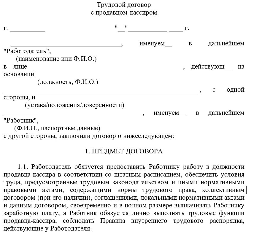 Трудовой договор время действия. Трудовой договор контракт образец заполнения форма. Составить трудовой договор на сотрудника. Договор о принятии на работу по договору. Образец заполнения трудового договора работодателя и работника.