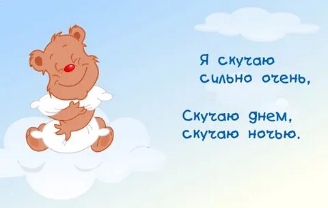 За день соскучится