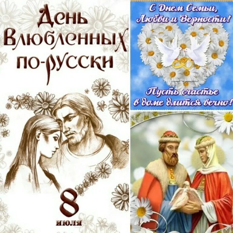 День любви в россии 8 июля. Русский день влюбленных. Денбэь влюблённых 8 июля. День влюблённых в России. Открытки с днём влюбленных 8 июля.