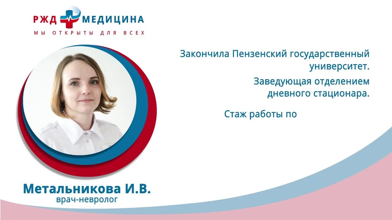 Отдел кадров в больнице. Железнова наталья николаевна ржд медицина. Ржд медицина невролог. Неврология ржд. Невропатолог частный.