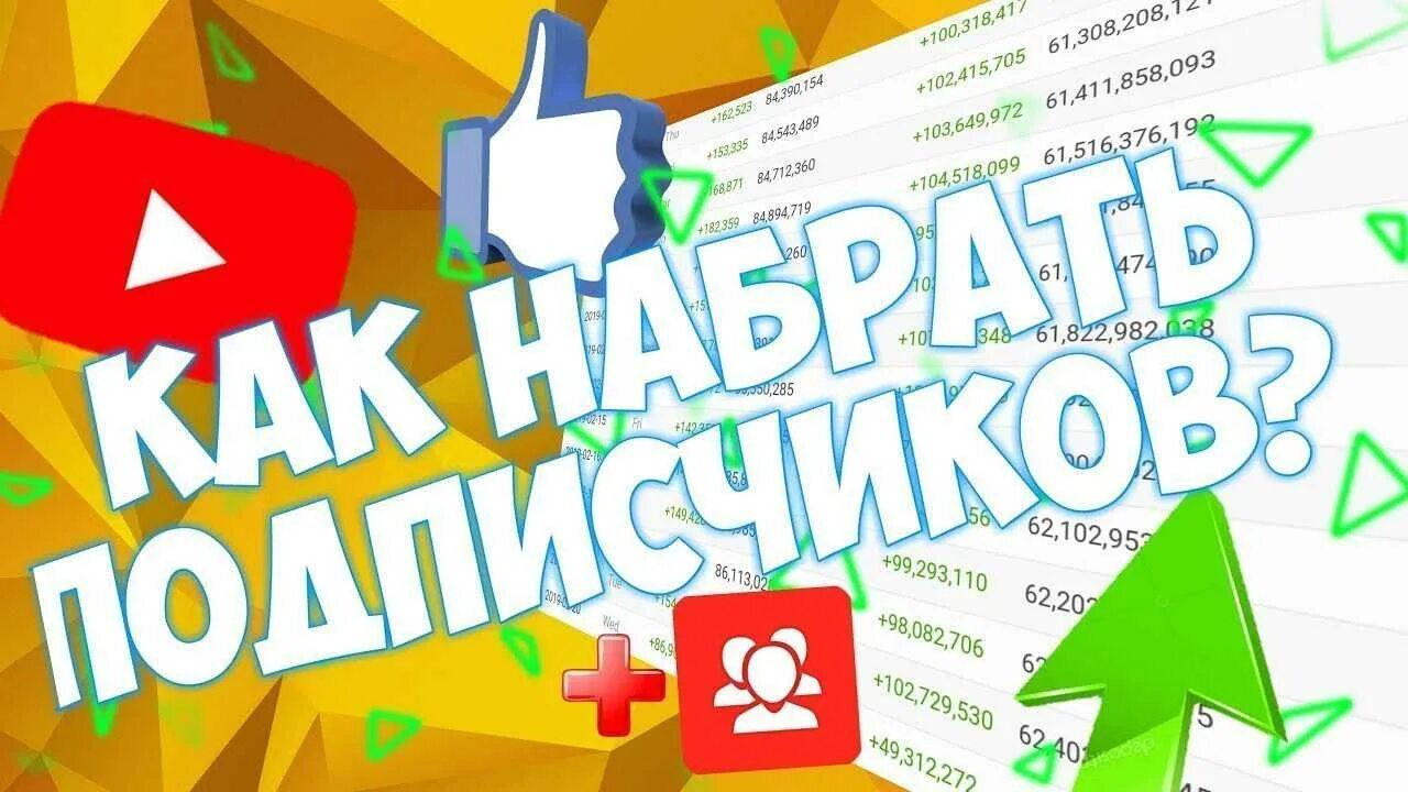 Как набрать подписчиков с нуля. Как набрать подписчиков. как набрать подписчиков в ютубе. как поднять подписчиков на ютубе. много подписчиков в ютубе.