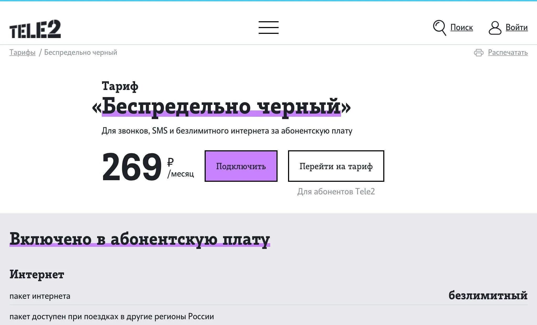 Тарифы теле2 беспредельно черный. Ростелеком (теле2 тарифы). Тройка теле2. Тариф Black Russia tele2. Теле2 тарифы для телефона самый дешевый