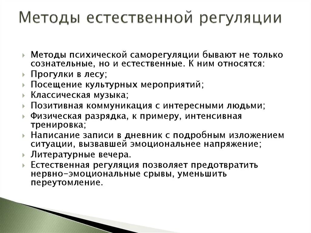 Технологиях саморегуляции. Способы регуляции психических состояний. Методики психологической саморегуляции. Способы психологической регуляции. Основные методы психической саморегуляции.