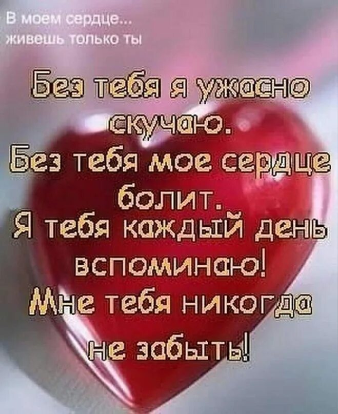 Как тебе живется без меня. Ты всегда в Моем сердце. Ты всегда в моём сердце стихи. Моё сердце принадлежит тебе. Ты в моём сердце навсегда.