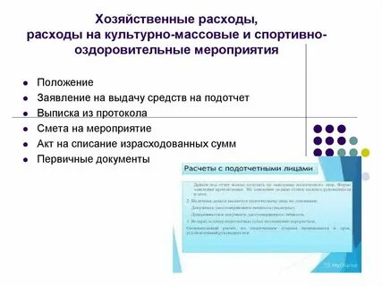 Расходы на хозяйственные нужды счет