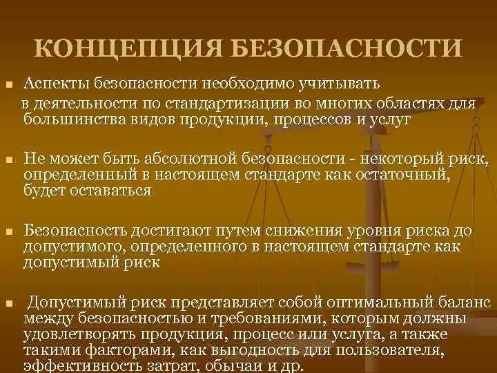 Общая теория безопасности. Концепция обеспечения безопасности. Концепция безопасности предприятия. Основные концепции безопасности. Концепция обеспечения безопасности организации.