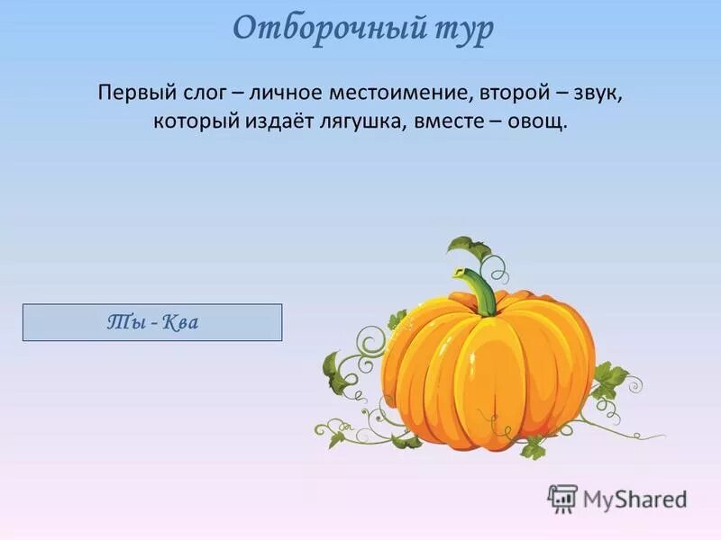 Первый слог личное местоимение второй слог