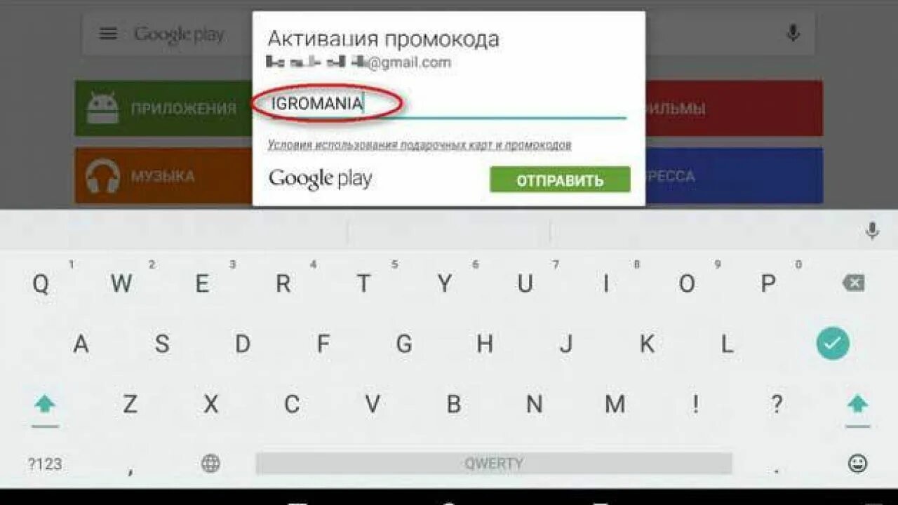 Плей маркет требует. Промокоды в плей Маркете. Промоктды для плеймаркета. Код для плей Маркета. Промокоды в плей Маркете на деньги.