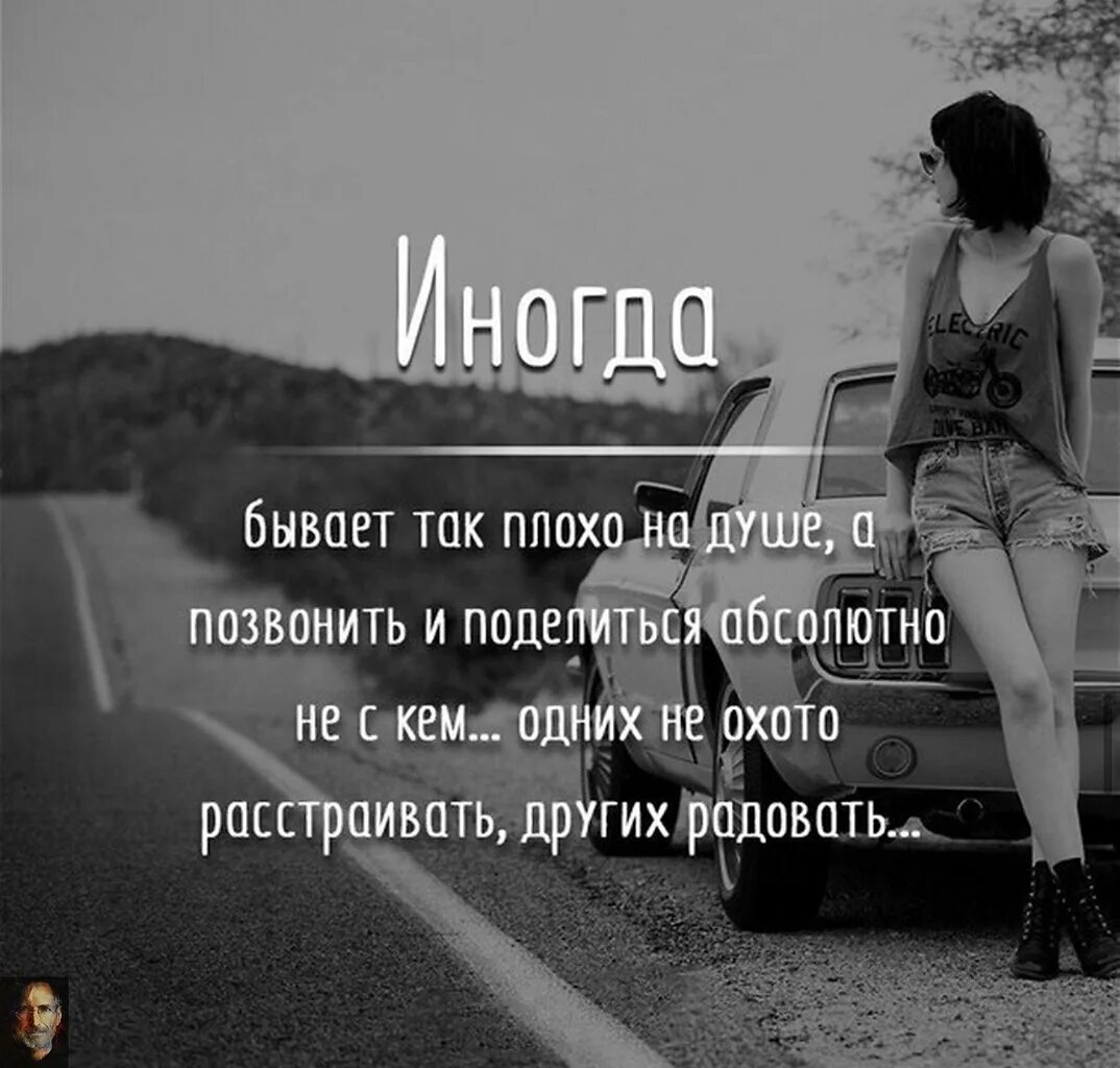 Иногда просто давали. Статус плохо. Плохо цитаты. Мне плохо на душе. Красивые статусы.