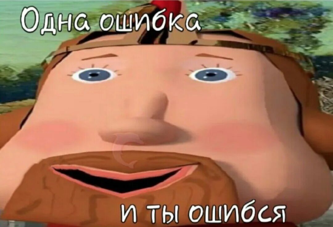 Пытаюсь не ошибаться. Пытаюсь не ошибаться