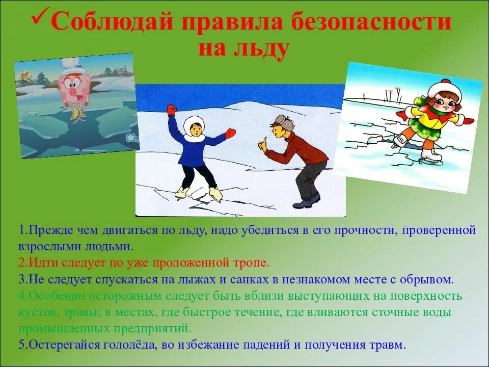Правила безопасного поведения на зимних каникулах. Правила поведения на зимних каникулах. безопасное поведение на зимних каникулах. поведение детей на каникулах зимой. соблюдение правил безопасности на льду.