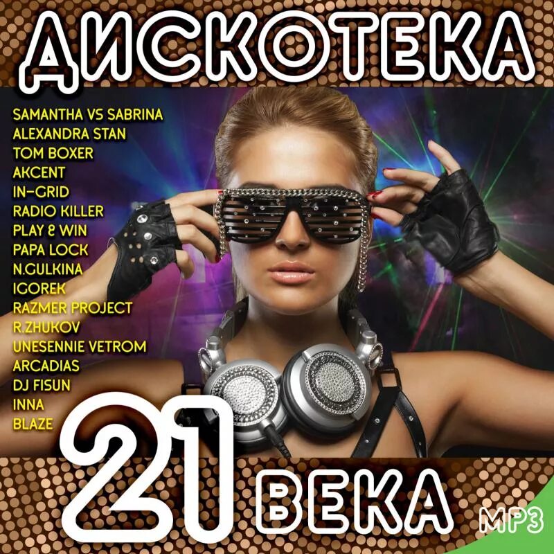 Top music album. Музыкальный сборник. Дискотека 21 века. Музыкальный сборник дискотека. Самые популярные музыкальные диски.