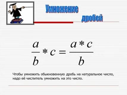 Правила умножения простых дробей