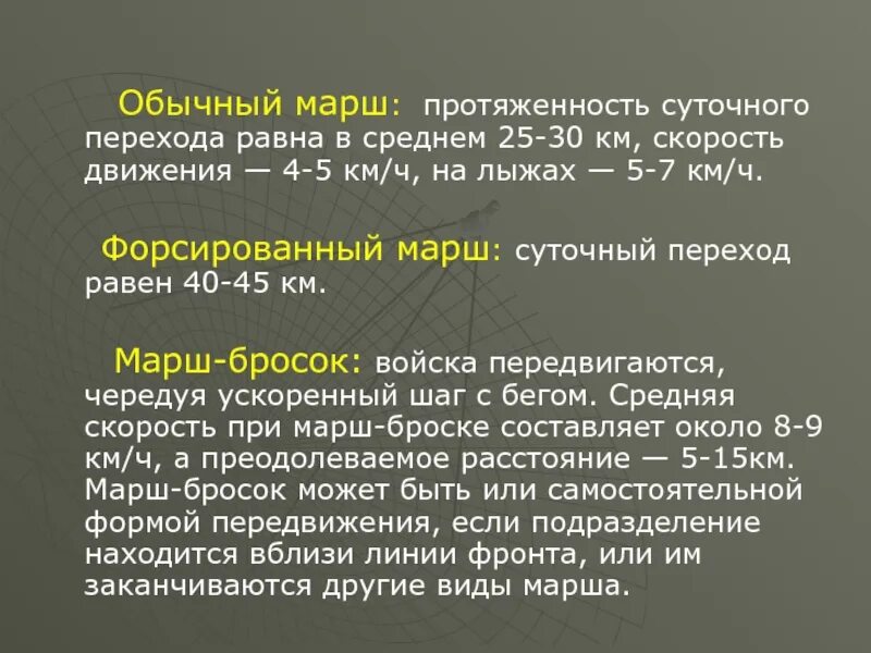 Бегом марш движение. Форсированный марш. величина суточного перехода на марше. маршевая скорость это. средняя скорость движения марша.