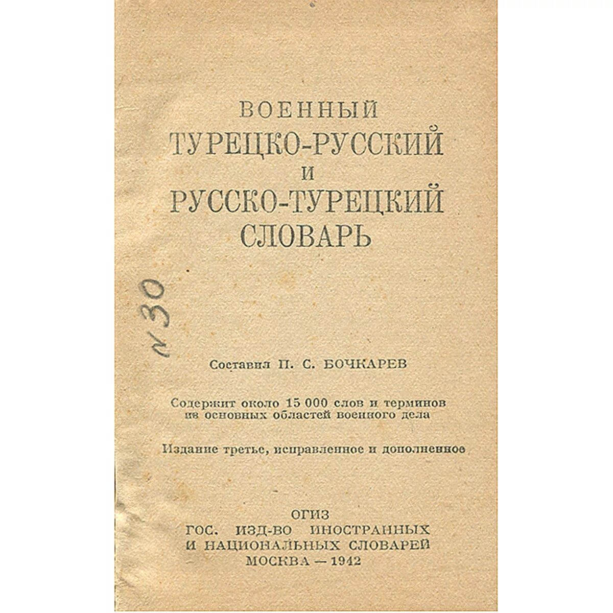 словарь турецко-русский. турецко русск. русско турецкий словарь. русско турецкий словарь. руссо турций рзговорни.