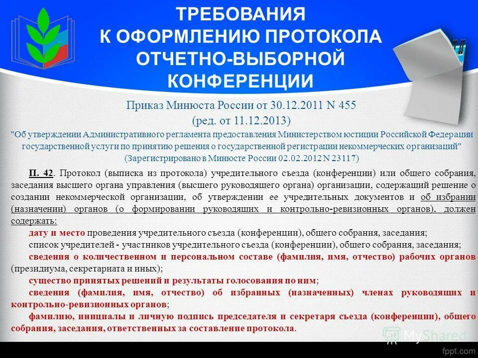 План контрольно ревизионной комиссии в профсоюзе. Отчетно-выборное собрание первичной профсоюзной организации. Отчет профсоюзной организации. Счетная комиссия конференции территориальной организации профсоюза. Документы первичной профсоюзной организации.