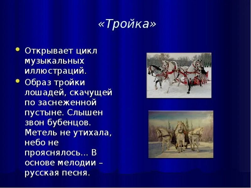Музыкальные иллюстрации к повести пушкина метель. Тройка по повести пушкина метель. Музыкальная иллюстрация тройка. Музыкальные иллюстрации к повести пушкина метель. Характеристика пьесы тройка.