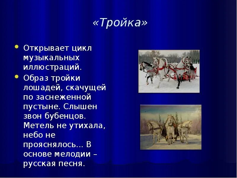 Свиридов музыкальные иллюстрации к повести Пушкина метель тройка. Свиридов метель тройка сообщение. Музыкальные иллюстрации к повести Пушкина метель тройка. Музыкальные иллюстрации к повести Пушкина тройка. Свиридов метель сообщение