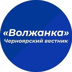Черноярский вестник волжанка. Черноярский губернский колледж фото. Газета волжанка черный яр. Черноярский вестник волжанка. Омвд по кировскому району эльхотово.