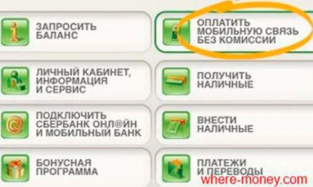 Оплатить мобильную связь. Сбербанк оплатить мобильную связь. Оплата сотовой связи через Банкомат. Как оплатить мобильную связь через Банкомат Сбербанка. Закинуть деньги на мир